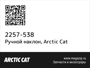 Ручной наклон Arctic Cat 2257-538