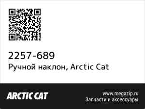 Ручной наклон Arctic Cat 2257-689