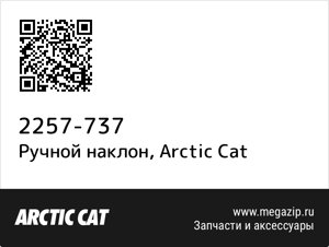 Ручной наклон Arctic Cat 2257-737