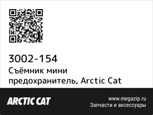 Съёмник мини предохранитель Arctic Cat 3002-154