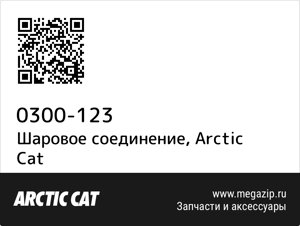 Шаровое соединение Arctic Cat 0300-123