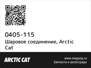 Шаровое соединение Arctic Cat 0405-115