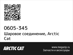 Шаровое соединение Arctic Cat 0605-345