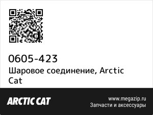 Шаровое соединение Arctic Cat 0605-423