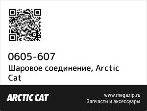 Шаровое соединение Arctic Cat 0605-607