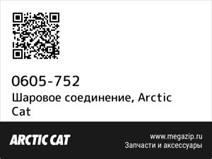 Шаровое соединение Arctic Cat 0605-752