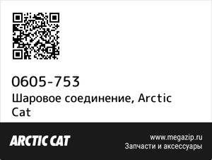 Шаровое соединение Arctic Cat 0605-753