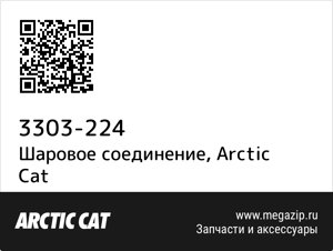 Шаровое соединение Arctic Cat 3303-224