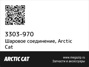 Шаровое соединение Arctic Cat 3303-970