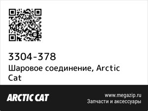 Шаровое соединение Arctic Cat 3304-378