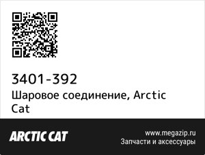 Шаровое соединение Arctic Cat 3401-392
