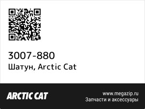 Шатун Arctic Cat 3007-880
