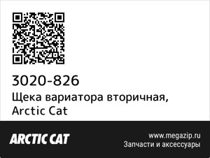 Щека вариатора вторичная Arctic Cat 3020-826