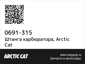 Штанга карбюратора Arctic Cat 0691-315
