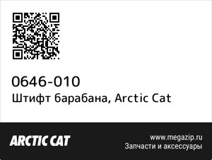 Штифт барабана Arctic Cat 0646-010