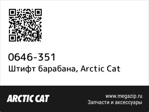 Штифт барабана Arctic Cat 0646-351