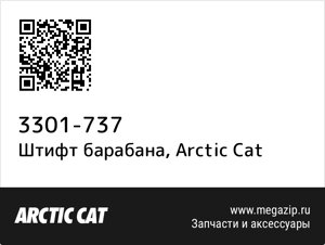 Штифт барабана Arctic Cat 3301-737
