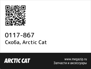 Скоба Arctic Cat 0117-867