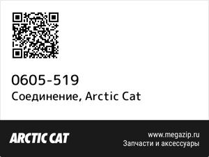 Соединение Arctic Cat 0605-519