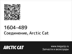 Соединение Arctic Cat 1604-489