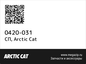 СП Arctic Cat 0420-031