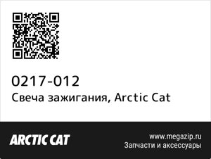 Свеча зажигания Arctic Cat 0217-012