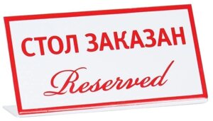 Табличка Стол заказан (reserved) 200х100 мм