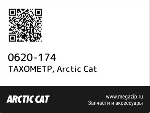 Тахометр arctic cat 0620-174