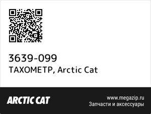 Тахометр arctic cat 3639-099