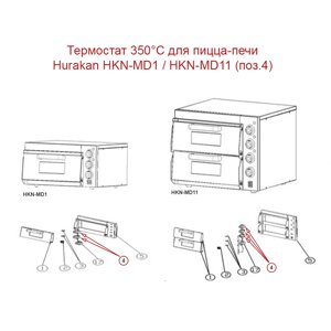 Термостат для пицца-печи Hurakan HKN-MD1 / HKN-MD11 (поз. 4)