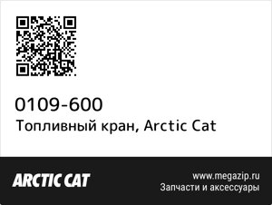 Топливный кран Arctic Cat 0109-600
