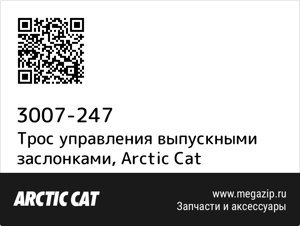Трос управления выпускными заслонками Arctic Cat 3007-247