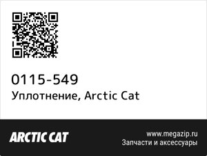 Уплотнение Arctic Cat 0115-549