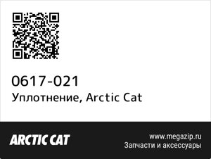 Уплотнение Arctic Cat 0617-021