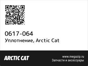 Уплотнение Arctic Cat 0617-064