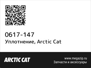 Уплотнение Arctic Cat 0617-147