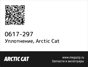 Уплотнение Arctic Cat 0617-297