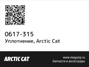 Уплотнение Arctic Cat 0617-315