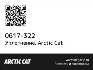 Уплотнение Arctic Cat 0617-322