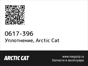 Уплотнение Arctic Cat 0617-396