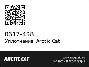 Уплотнение Arctic Cat 0617-438