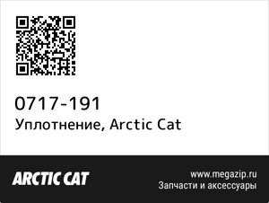 Уплотнение Arctic Cat 0717-191