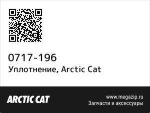 Уплотнение Arctic Cat 0717-196