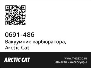 Вакуумник карбюратора Arctic Cat 0691-486