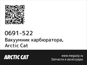 Вакуумник карбюратора Arctic Cat 0691-522