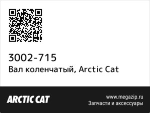 Вал коленчатый Arctic Cat 3002-715
