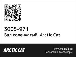 Вал коленчатый Arctic Cat 3005-971