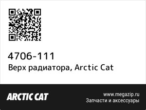 Верх радиатора Arctic Cat 4706-111