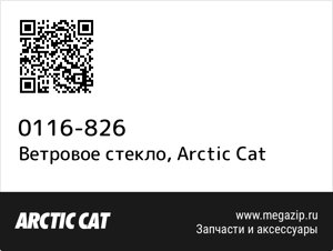 Ветровое стекло Arctic Cat 0116-826