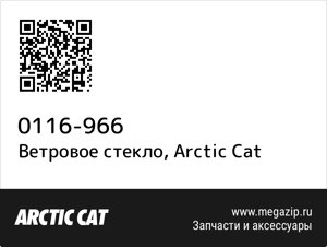 Ветровое стекло Arctic Cat 0116-966